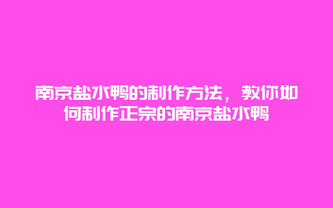 南京盐水鸭的制作方法，教你如何制作正宗的南京盐水鸭