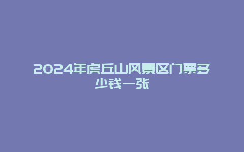 2024年虎丘山风景区门票多少钱一张