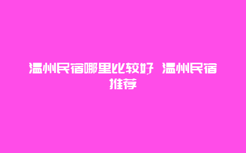 温州民宿哪里比较好 温州民宿推荐