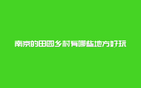 南京的田园乡村有哪些地方好玩