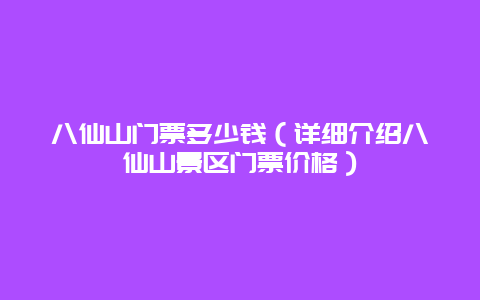 八仙山门票多少钱（详细介绍八仙山景区门票价格）