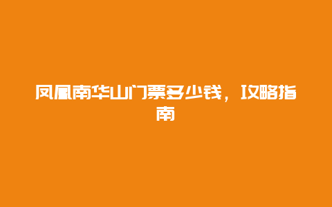 凤凰南华山门票多少钱，攻略指南