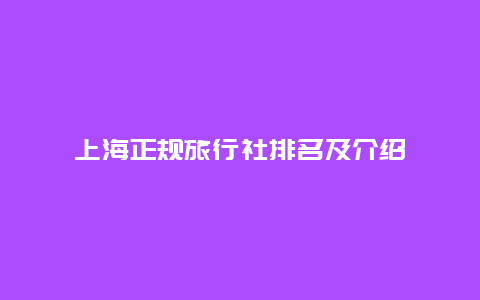 上海正规旅行社排名及介绍