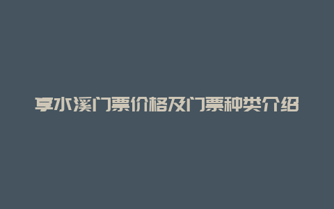 享水溪门票价格及门票种类介绍