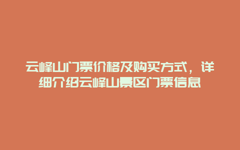 云峰山门票价格及购买方式，详细介绍云峰山景区门票信息