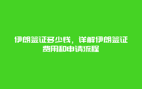 伊朗签证多少钱，详解伊朗签证费用和申请流程