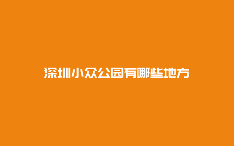 深圳小众公园有哪些地方