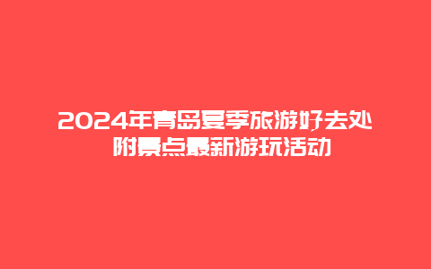 2024年青岛夏季旅游好去处 附景点最新游玩活动