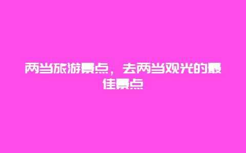 两当旅游景点，去两当观光的最佳景点