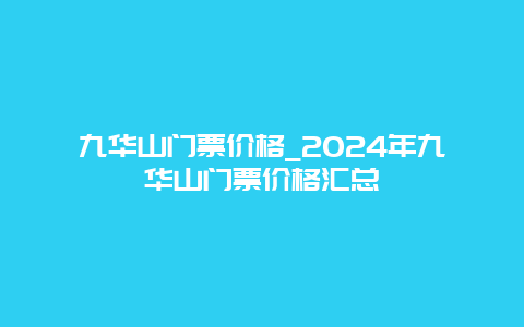 九华山门票价格_2024年九华山门票价格汇总