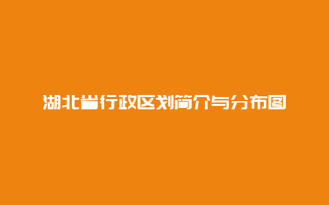 湖北省行政区划简介与分布图