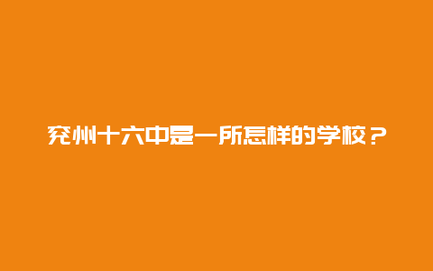 兖州十六中是一所怎样的学校？