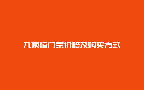 九顶塔门票价格及购买方式