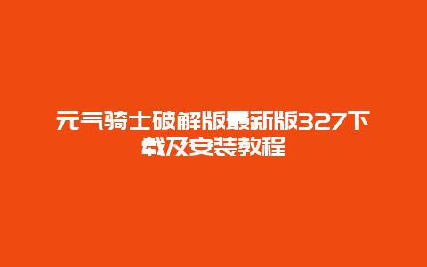 元气骑士破解版最新版327下载及安装教程