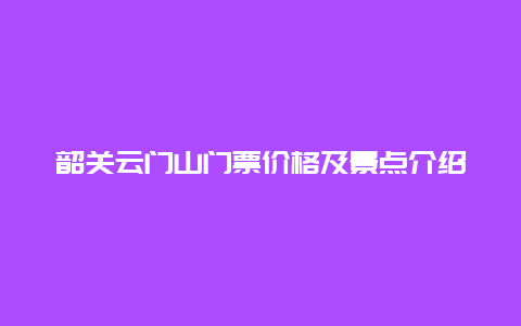 韶关云门山门票价格及景点介绍