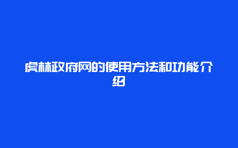 虎林政府网的使用方法和功能介绍