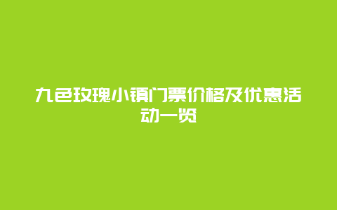 九色玫瑰小镇门票价格及优惠活动一览