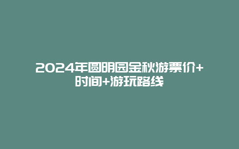 2024年圆明园金秋游票价+时间+游玩路线