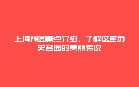 上海豫园景点介绍，了解这座历史名园的美丽传说