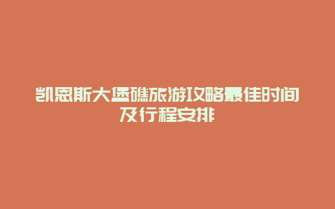 凯恩斯大堡礁旅游攻略最佳时间及行程安排