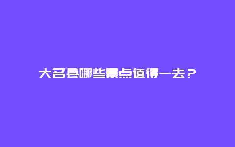 大名县哪些景点值得一去？