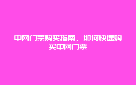 中网门票购买指南，如何快速购买中网门票