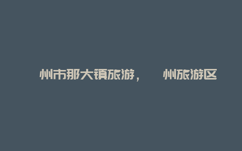 儋州市那大镇旅游，儋州旅游区