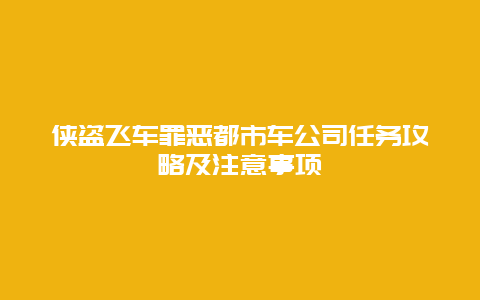 侠盗飞车罪恶都市车公司任务攻略及注意事项