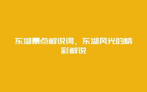 东湖景点解说词，东湖风光的精彩解说