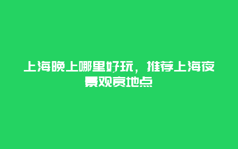 上海晚上哪里好玩，推荐上海夜景观赏地点