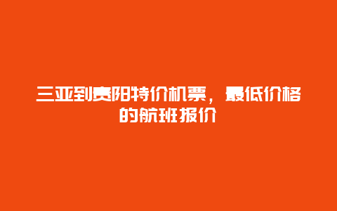 三亚到贵阳特价机票，最低价格的航班报价