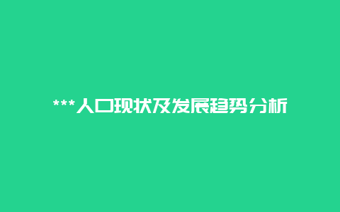 ***人口现状及发展趋势分析