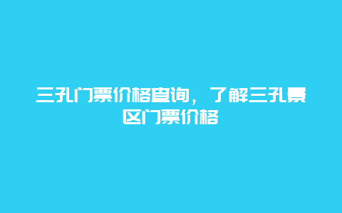 三孔门票价格查询，了解三孔景区门票价格