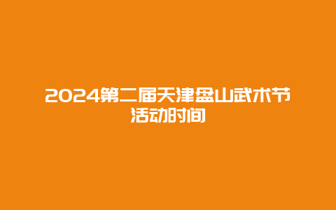 2024第二届天津盘山武术节活动时间