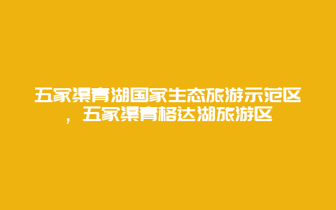 五家渠青湖国家生态旅游示范区，五家渠青格达湖旅游区