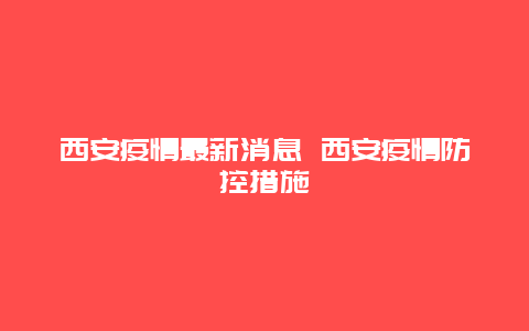 西安疫情最新消息 西安疫情防控措施