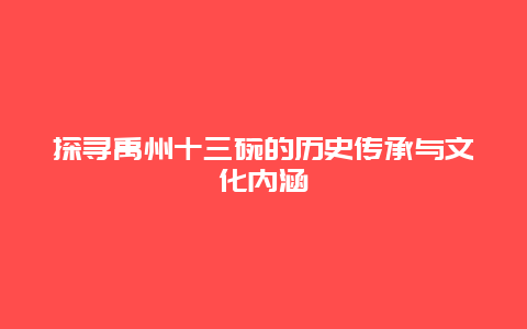 探寻禹州十三碗的历史传承与文化内涵