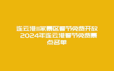 连云港11家景区春节免费开放 2024年连云港春节免费景点名单