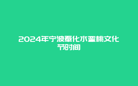 2024年宁波奉化水蜜桃文化节时间