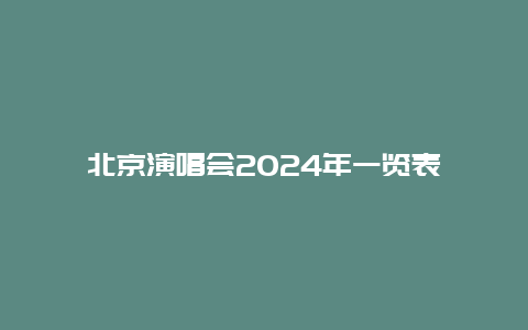 北京演唱会2024年一览表