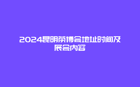 2024昆明茶博会地址时间及展会内容