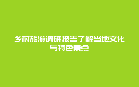 乡村旅游调研报告了解当地文化与特色景点