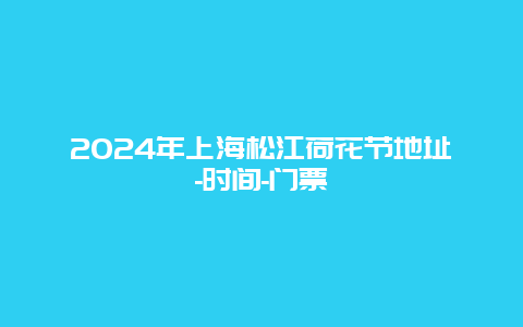 2024年上海松江荷花节地址-时间-门票