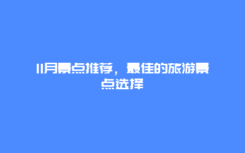 11月景点推荐，最佳的旅游景点选择