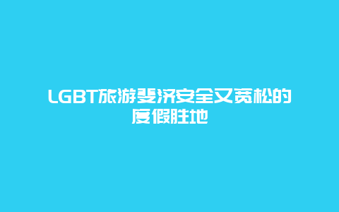 LGBT旅游斐济安全又宽松的度假胜地