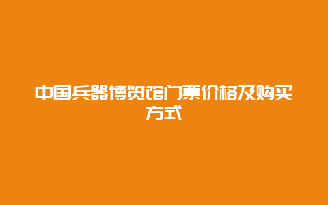 中国兵器博览馆门票价格及购买方式