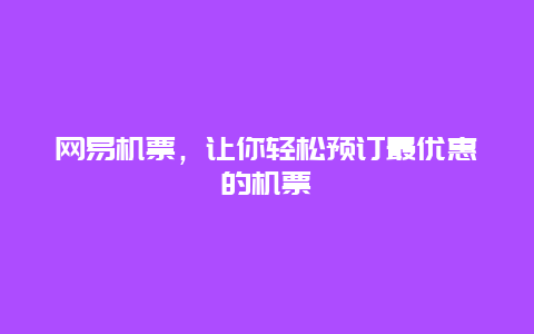 网易机票，让你轻松预订最优惠的机票