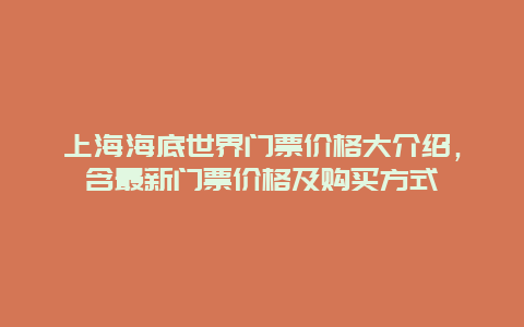 上海海底世界门票价格大介绍，含最新门票价格及购买方式