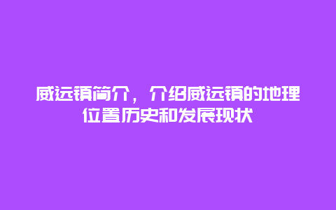 威远镇简介，介绍威远镇的地理位置历史和发展现状