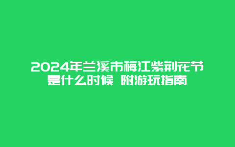 2024年兰溪市梅江紫荆花节是什么时候 附游玩指南